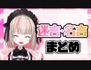 10分で振り返るりりむの迷言＆名言まとめ3【魔界ノりりむ/にじさんじ切り抜き】
