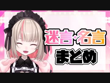 10分で振り返るりりむの迷言＆名言まとめ3【魔界ノりりむ/にじさんじ切り抜き】