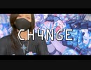 CH4NGE / まっふる。≪歌ってみた≫