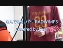 なんでもないや - RADWIMPS【Cover/歌ってみた】