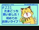 たまごっち買ったよ！お笑いライブ行ったよ！ #231【みんなの寄り道ラジオ】