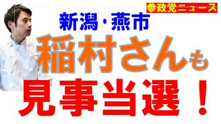 新潟･燕市の稲村隆行さんも見事当選！【参政党ニュース】