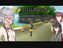 コハルのリッカート #07 【マリオカート8dx】