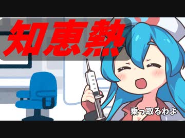 豆知識第26話　知恵熱