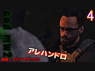 Call of Duty Modern Warfare II　ゆっくり実況プレイ　04　暗殺　スパイのノウハウ