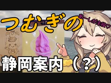 豆知識番外編1話　つむぎの静岡案内