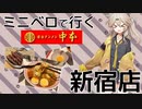 【ミニベロで行く】蒙古タンメン中本新宿店