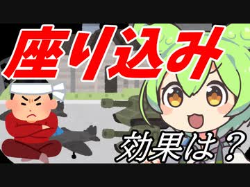 豆知識第27話　座り込み