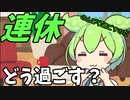 豆知識番外編2話　連休の過ごし方