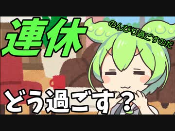 豆知識番外編2話　連休の過ごし方