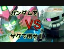 [バトアラ]　ザクVSガンダム仁義なき戦い #02