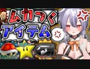 マリカで個人的にムカつくアイテム３選