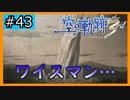 初見[空の軌跡the3rd #43]ワイスマンの…※ネタバレ注意
