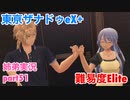□■東亰ザナドゥeX+を難易度ELITEで実況プレイ part51【姉弟実況】
