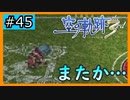 初見[空の軌跡the3rd #45]またか…※ネタバレ注意