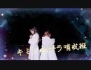 【まつりぃさ】キミノヨゾラ哨戒班　踊ってみた【キラキラ第何弾？】