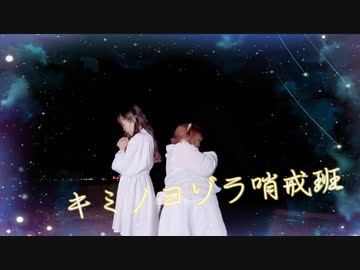 【まつりぃさ】キミノヨゾラ哨戒班　踊ってみた【キラキラ第何弾？】