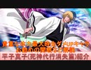 BLEACH ブレソル実況 part2651(キャラクター紹介:第396回平子真子(死神代行消失篇)紹介)