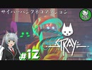 【STRAY】吾輩、廃墟を彷徨うネコである　＃12【ゆっくり実況】