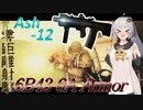 【EFT/ボイスロイド】#73　零距離射撃！Ash-12！【タルコフ/紲星あかり】