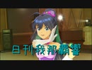 日刊 我那覇響 第3340号 「THE IDOLM@STER 2nd-mix」 【ソロ】