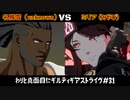 《視聴注意》わりと真面目にギルティギアストライヴ＃31　名残雪（unknown）VS ミリア（みやび ）