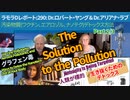 ラモラDレポート290 Dr.ロバート・ヤング & Dr.アリアナ・ラブ【3-2】汚染物質(ワクチン、エアロゾル、ナノテク)デトックス方法