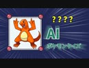 AIポケモンクイズLv4