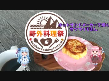 【野外料理】ホットサンドメーカーでサツマイモまんを焼いてみた