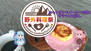 【野外料理】ホットサンドメーカーでサツマイモまんを焼いてみた