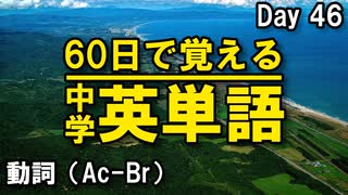 中学英単語を60日で覚えよう Day 46 【動詞（Ac-Br）】 - リスニングで覚える英単語