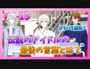【アイナナ】5部を全力で楽しむ男の初見実況プレイ Part15【IDOLiSH7】