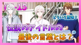 【アイナナ】5部を全力で楽しむ男の初見実況プレイ Part15【IDOLiSH7】