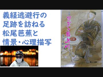 【復刻】芭蕉と最上川―小説– 2009/8/1  芳賀由也 著　【アラ還・読書中毒】 義経逃避行の足跡を尋ねる松尾芭蕉と情景と心理描写　最上川の魅力と歴史を背景に船頭作家が語る