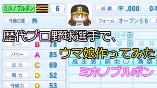 歴代プロ野球選手で、ウマ娘作ってみた　ミホノブルボン