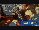 【ボイロ実況】Tales of ARISE - 心の黎明を告げる旅 - #69【オリジナル】※ネタバレ注意
