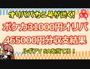 ポケモンオリカバカ二号が逝く『合計465000円編』