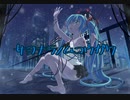 サヨナラノムコウガワ/初音ミク