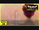 寝る前に相棒とひと夏の冒険#22【デジモンサヴァイブ実況プレイ】【ネタバレ注意】