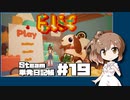 さとうささらの「Steam」単発日記帳 #19