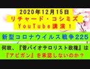 【2020年12月15日：リチャード・コシミズ YouTube講演（ 改良版 ）】