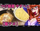 つけ麺屋 やすべぇ【飯テロ】