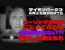 【パート8】9月25日 ヒーリングが医療にとって代わる :中間選挙はない?! :憑依した魂は去れ サイモンパークス コネクティングコンシャスネス