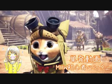 【MHW】初心者ハンター紹介【単発/生声】