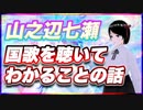 山之辺七瀬 国歌を聴いてわかることの話 @Y7SE_age17 #TTVR 第70回放送 5分で得意話をするエンタメ型プレゼン企画 2022年10月23日 #cluster にて開催