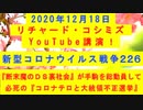 【2020年12月18日：リチャード・コシミズ YouTube講演（ 改良版 ）】