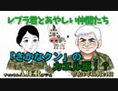 レブラ君とあやしい仲間たち　 「『さかなクン』のカエル版！？」荒木和博＆葛城奈海　AJER2022.10.24(5)