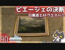 轟くFF11＿復帰プレイ90　白魔道士AFクエスト③「ピエージェの決断」