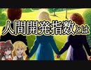 【ゆっくり解説】人間開発指数とは？ランキングや指標（健康・教育・経済）を分析。日本のランクにも言及します。