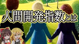 【ゆっくり解説】人間開発指数とは？ランキングや指標（健康・教育・経済）を分析。日本のランクにも言及します。